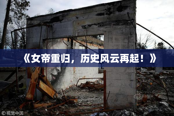 《女帝重归，历史风云再起！》