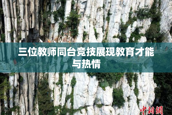 三位教师同台竞技展现教育才能与热情