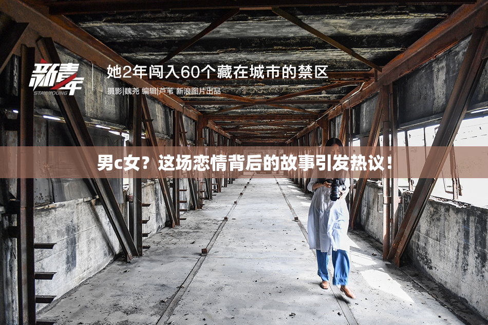 男c女？这场恋情背后的故事引发热议！