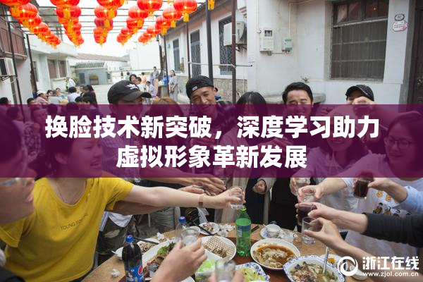 换脸技术新突破，深度学习助力虚拟形象革新发展