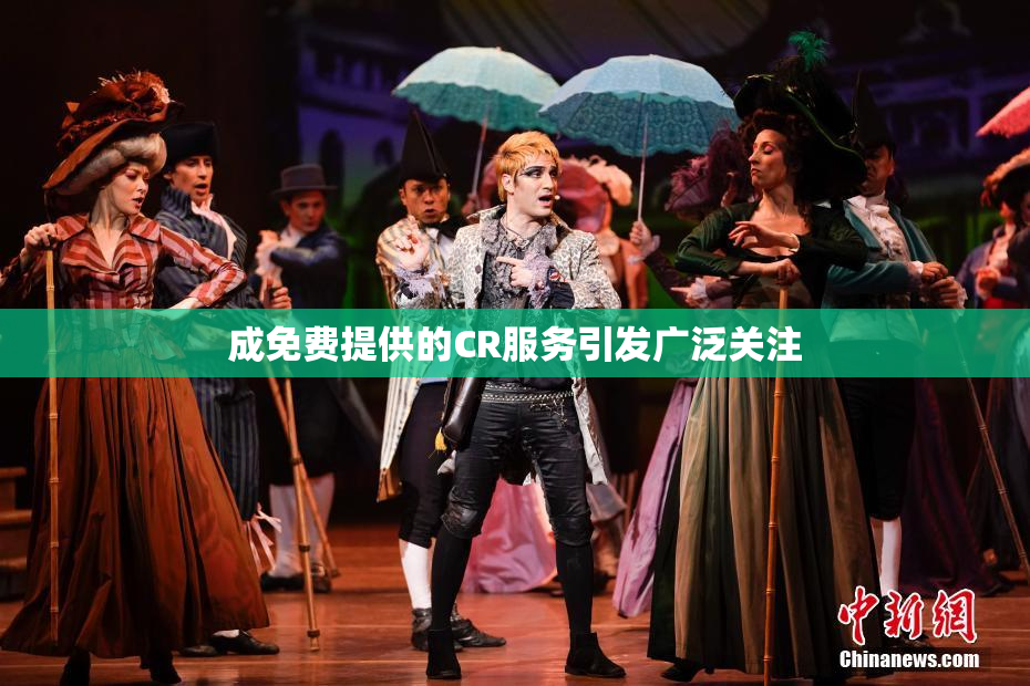 成免费提供的CR服务引发广泛关注