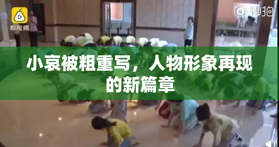 小哀被粗重写，人物形象再现的新篇章