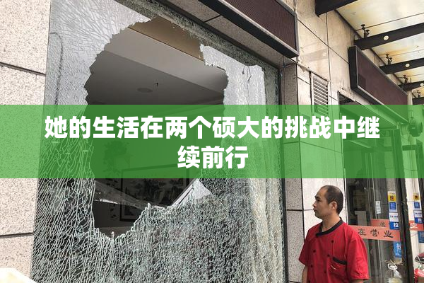 她的生活在两个硕大的挑战中继续前行