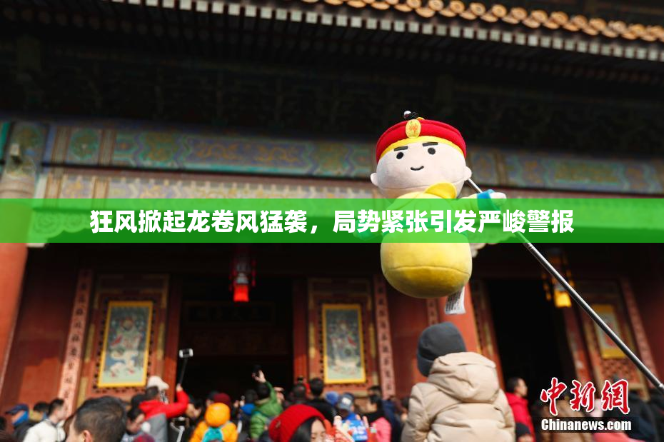 狂风掀起龙卷风猛袭，局势紧张引发严峻警报