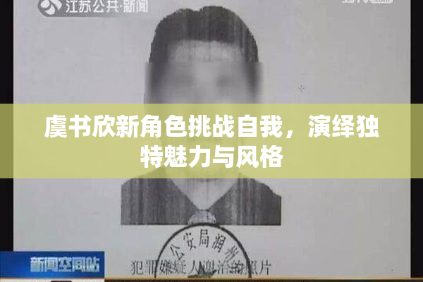 虞书欣新角色挑战自我，演绎独特魅力与风格