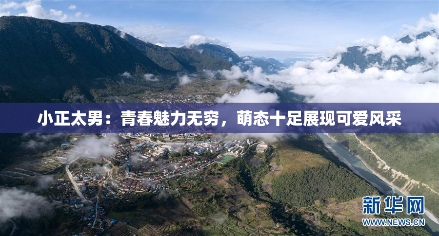 小正太男：青春魅力无穷，萌态十足展现可爱风采