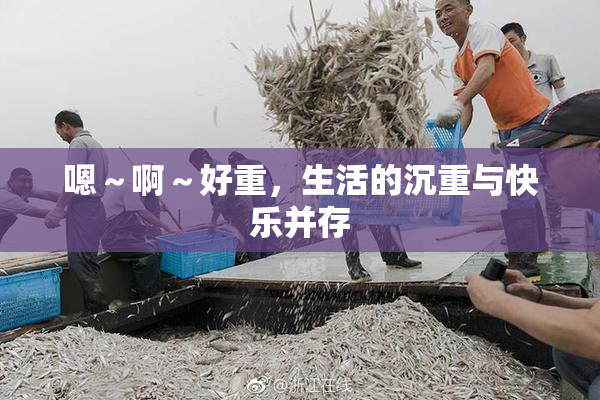 嗯～啊～好重，生活的沉重与快乐并存
