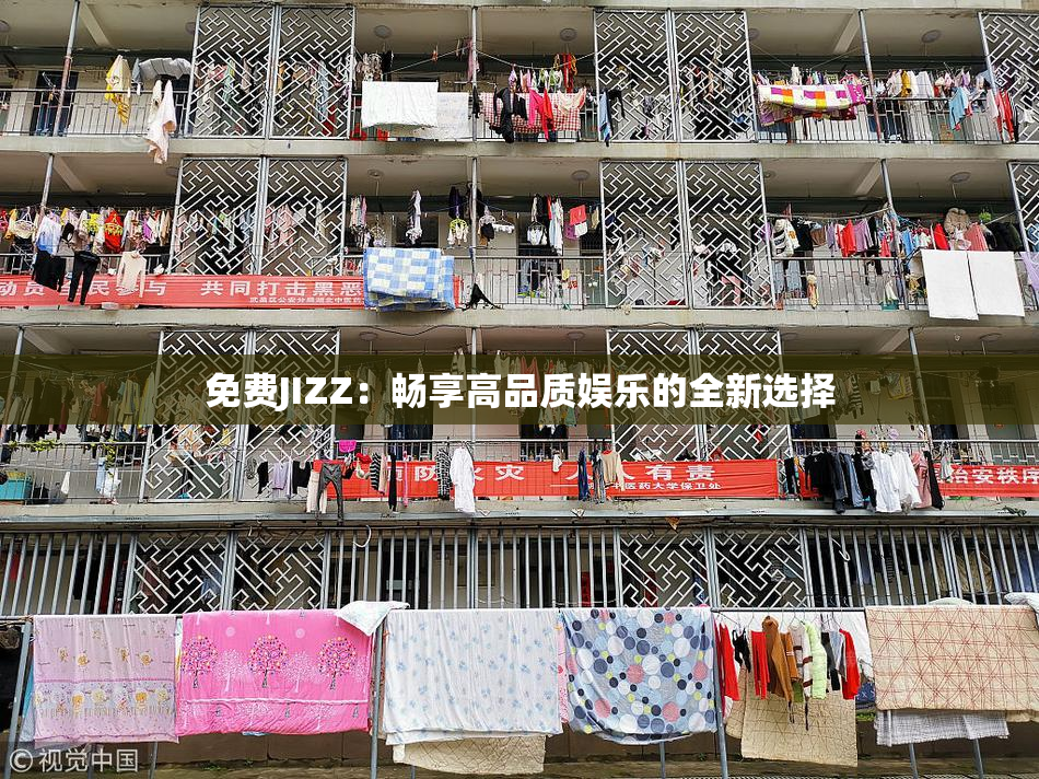 免费JIZZ：畅享高品质娱乐的全新选择