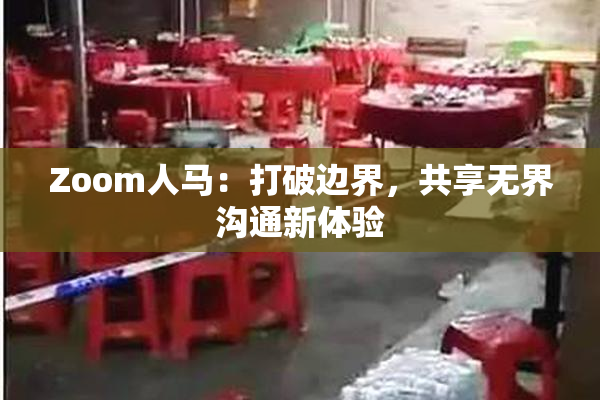 Zoom人马：打破边界，共享无界沟通新体验