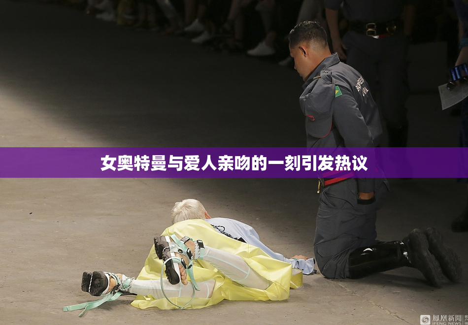 女奥特曼与爱人亲吻的一刻引发热议