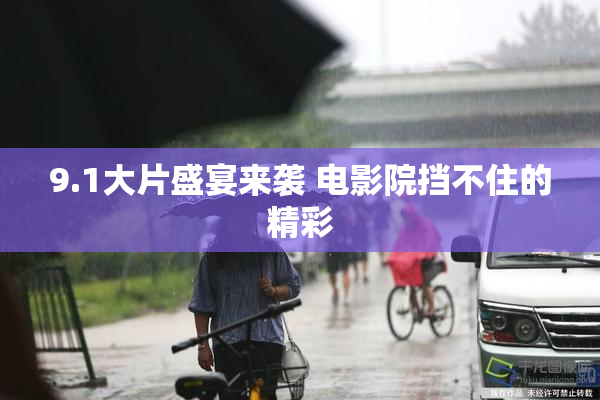 9.1大片盛宴来袭 电影院挡不住的精彩