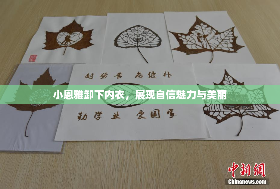 小恩雅卸下内衣，展现自信魅力与美丽