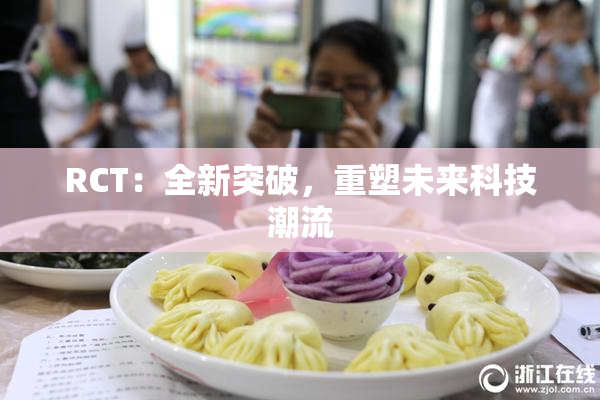 RCT：全新突破，重塑未来科技潮流