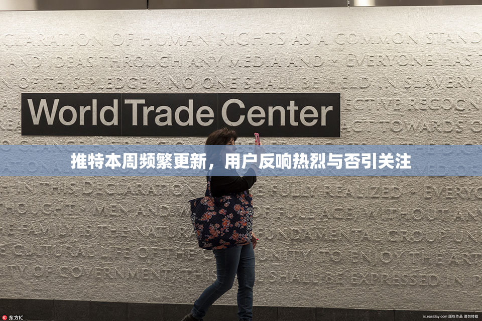 推特本周频繁更新，用户反响热烈与否引关注