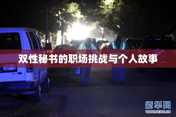 双性秘书的职场挑战与个人故事