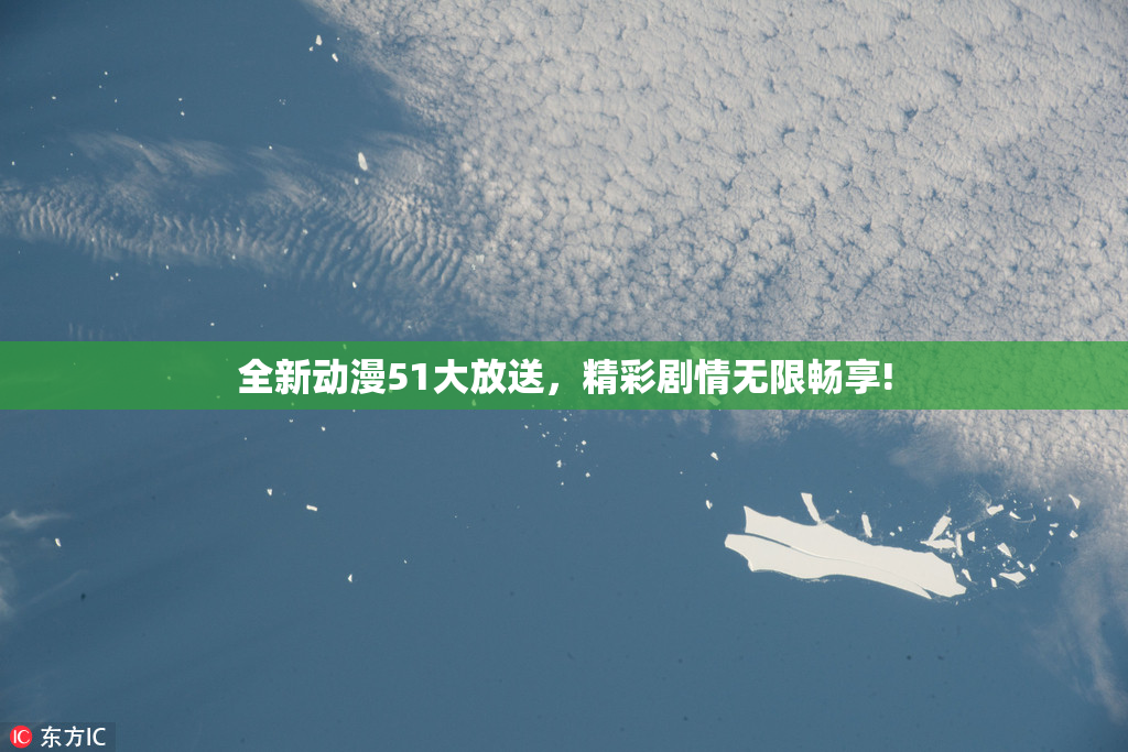 全新动漫51大放送，精彩剧情无限畅享!