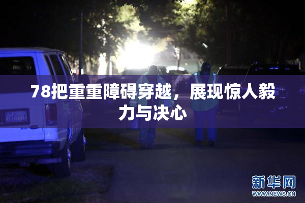 78把重重障碍穿越，展现惊人毅力与决心