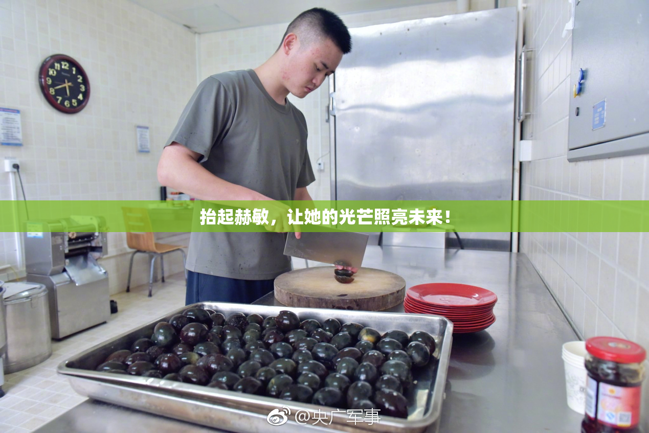 抬起赫敏，让她的光芒照亮未来！