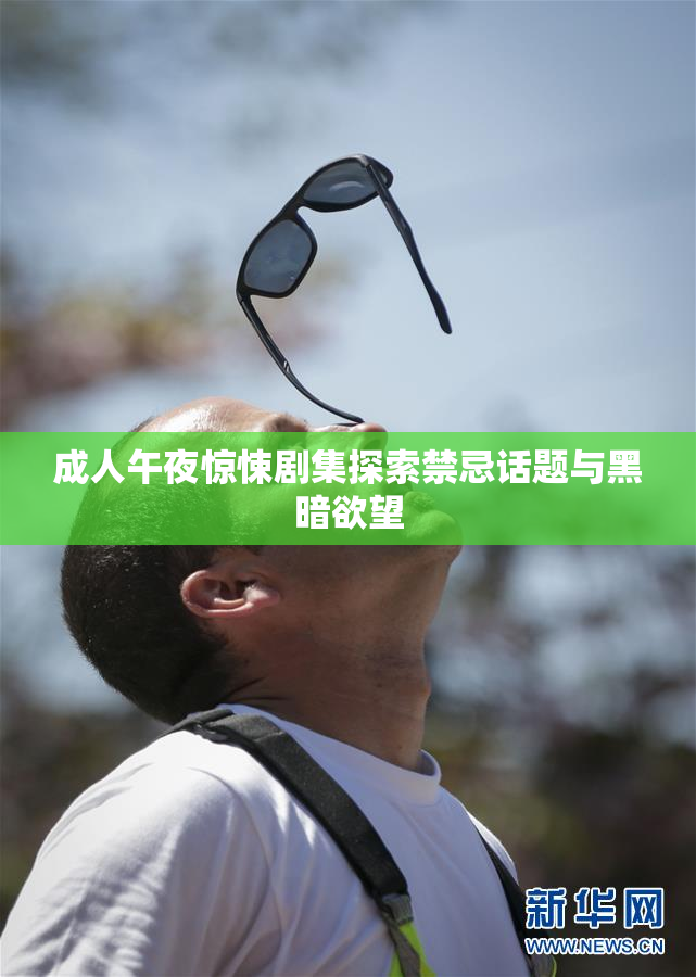 成人午夜惊悚剧集探索禁忌话题与黑暗欲望