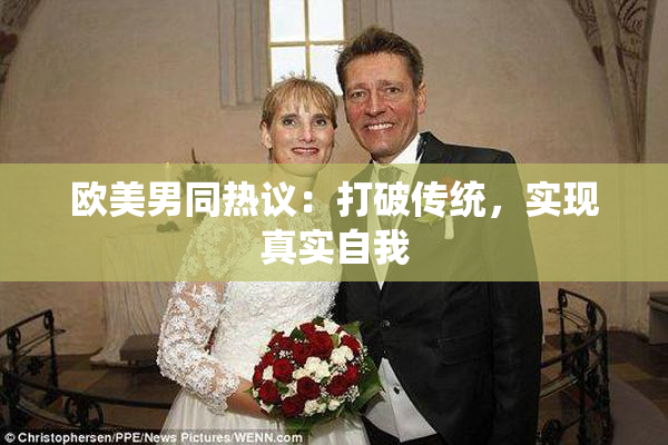 欧美男同热议：打破传统，实现真实自我