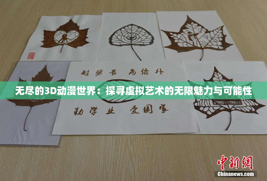 无尽的3D动漫世界：探寻虚拟艺术的无限魅力与可能性