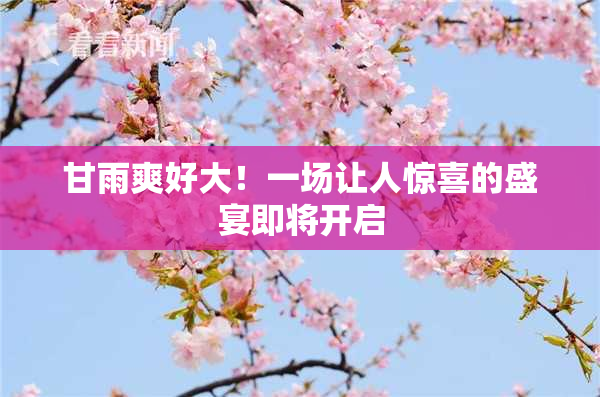 甘雨爽好大！一场让人惊喜的盛宴即将开启
