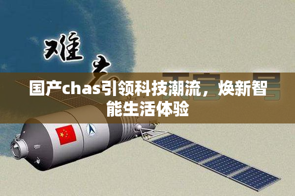 国产chas引领科技潮流，焕新智能生活体验