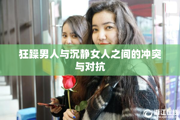 狂躁男人与沉静女人之间的冲突与对抗