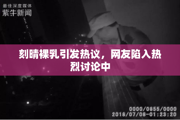 刻晴裸乳引发热议，网友陷入热烈讨论中