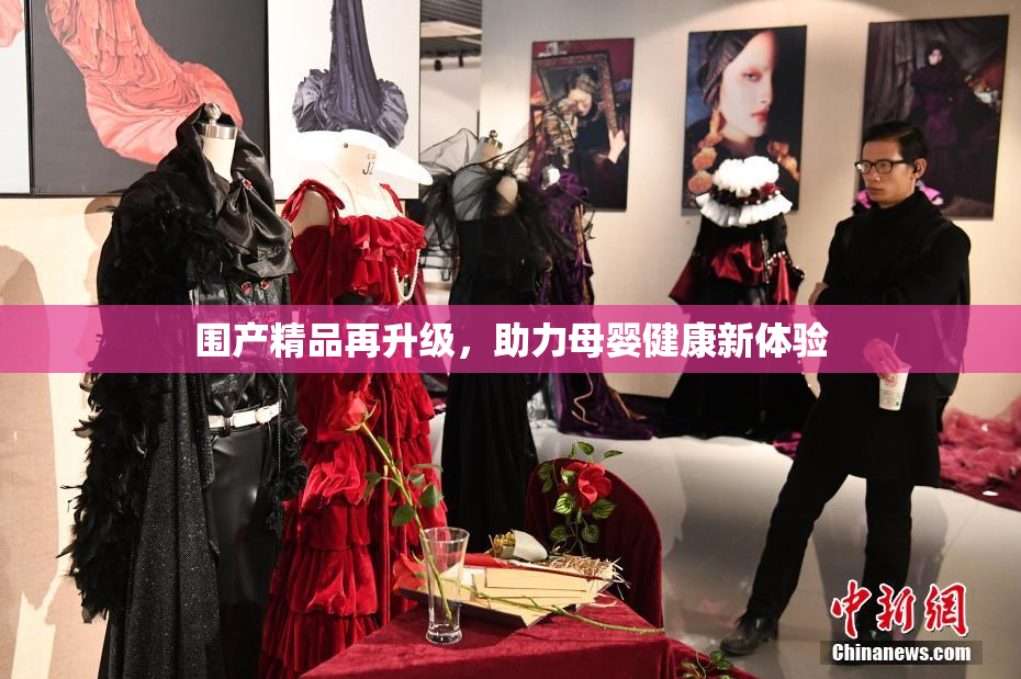 围产精品再升级，助力母婴健康新体验