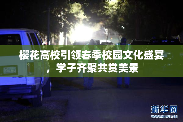 樱花高校引领春季校园文化盛宴，学子齐聚共赏美景