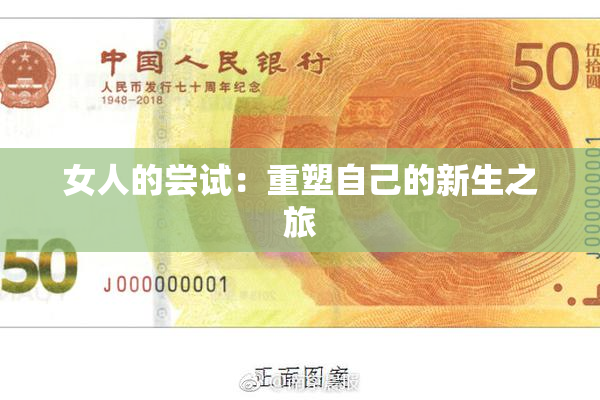 女人的尝试：重塑自己的新生之旅