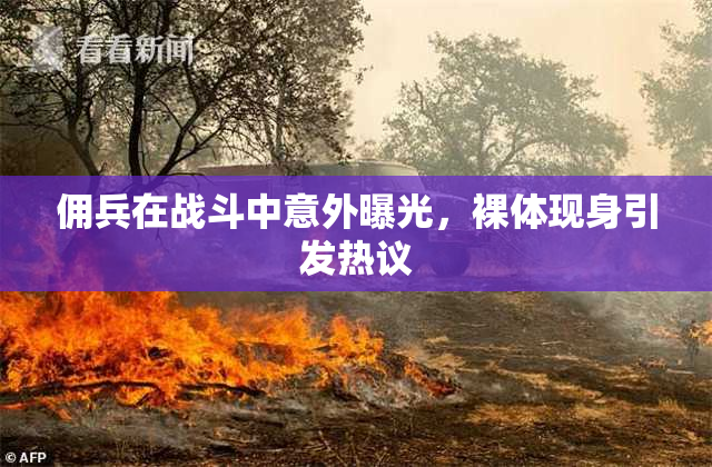 佣兵在战斗中意外曝光，裸体现身引发热议