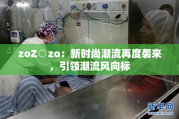 zoZ○zo：新时尚潮流再度袭来，引领潮流风向标