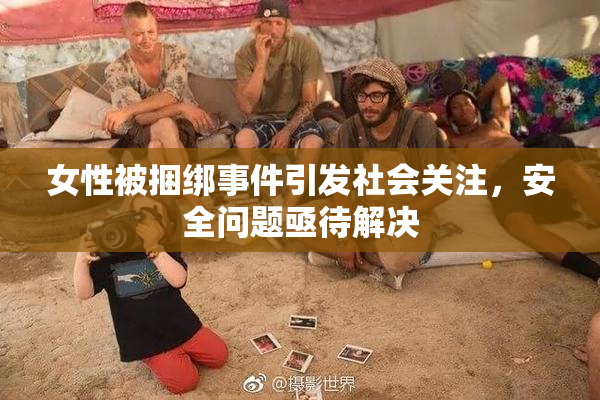 女性被捆绑事件引发社会关注，安全问题亟待解决