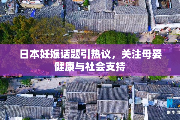 日本妊娠话题引热议，关注母婴健康与社会支持