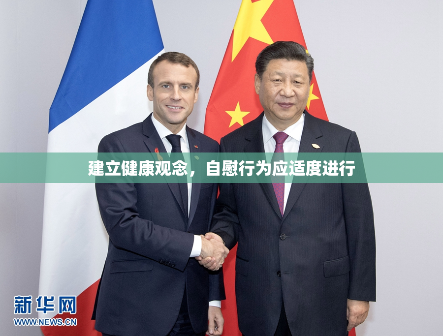 建立健康观念，自慰行为应适度进行
