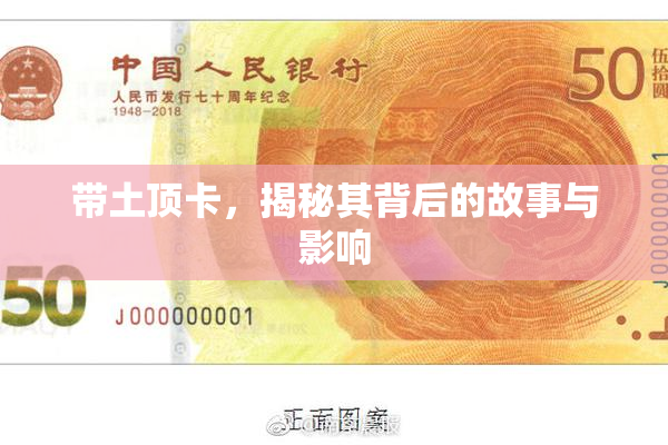带土顶卡，揭秘其背后的故事与影响