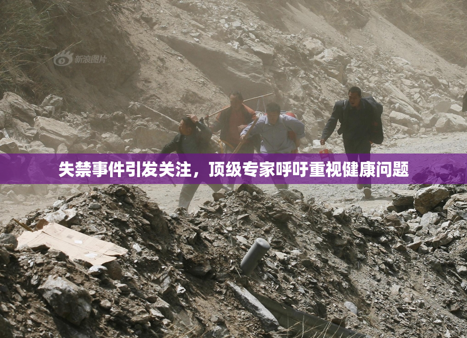 失禁事件引发关注，顶级专家呼吁重视健康问题