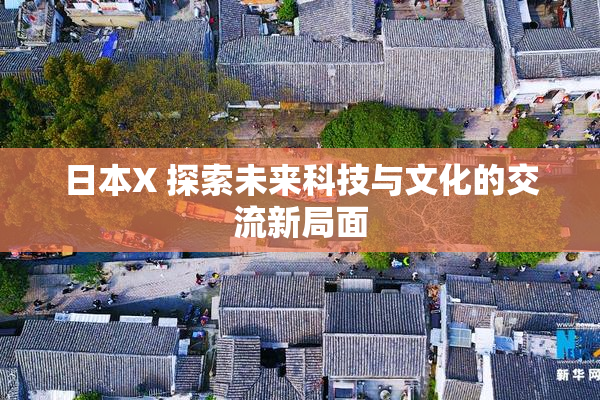 日本X 探索未来科技与文化的交流新局面