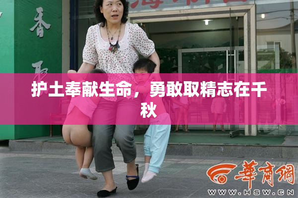 护土奉献生命，勇敢取精志在千秋