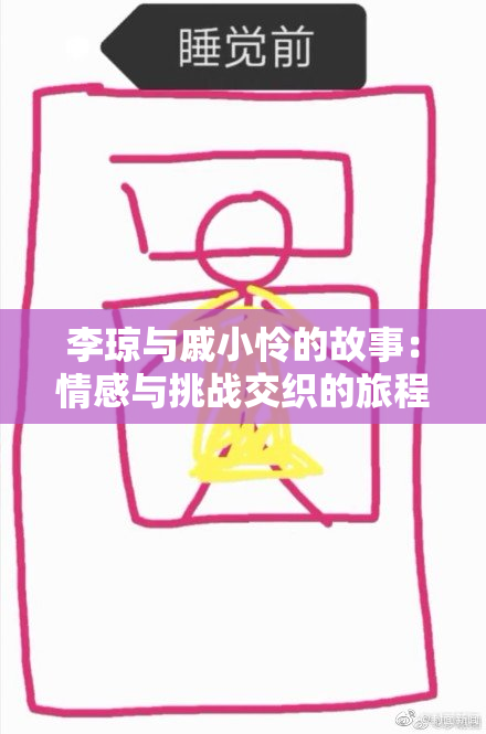 李琼与戚小怜的故事：情感与挑战交织的旅程