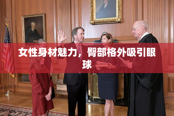 女性身材魅力，臀部格外吸引眼球