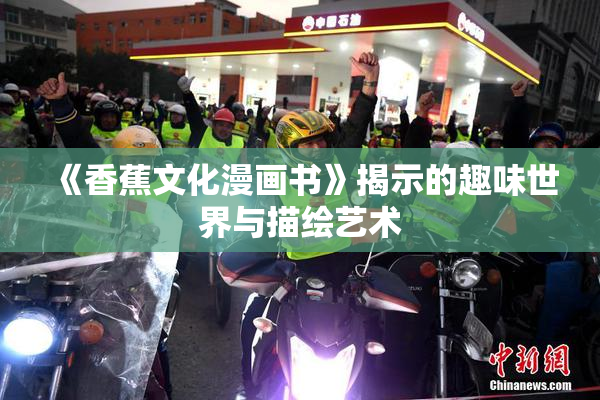 《香蕉文化漫画书》揭示的趣味世界与描绘艺术