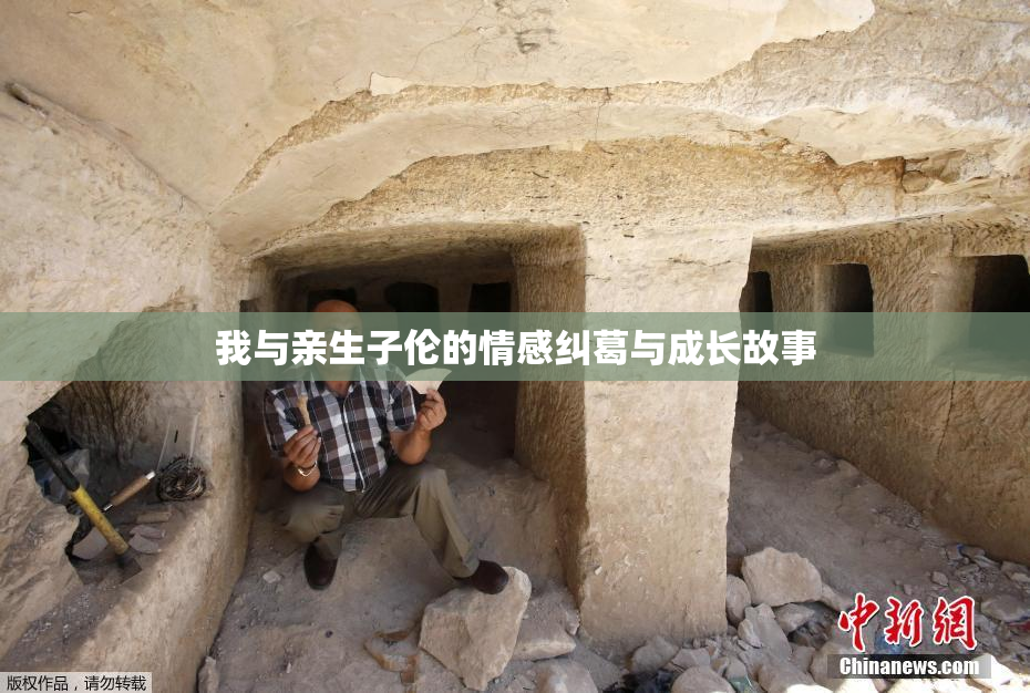 我与亲生子伦的情感纠葛与成长故事