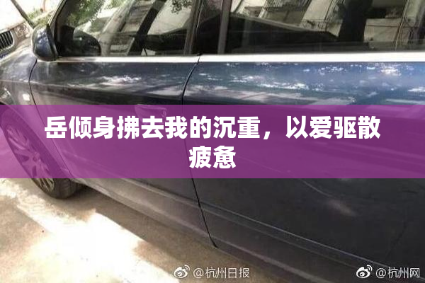 岳倾身拂去我的沉重，以爱驱散疲惫