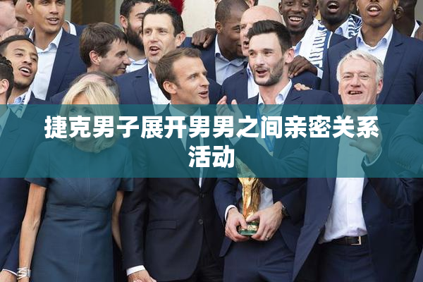 捷克男子展开男男之间亲密关系活动