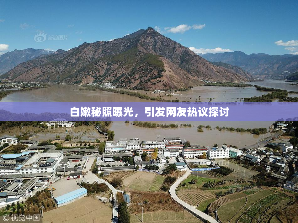 白嫩秘照曝光，引发网友热议探讨