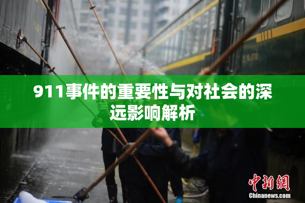 911事件的重要性与对社会的深远影响解析