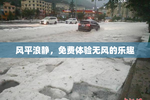 风平浪静，免费体验无风的乐趣